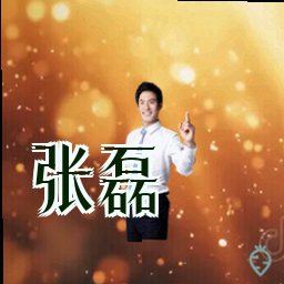 张磊
