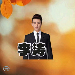 李涛